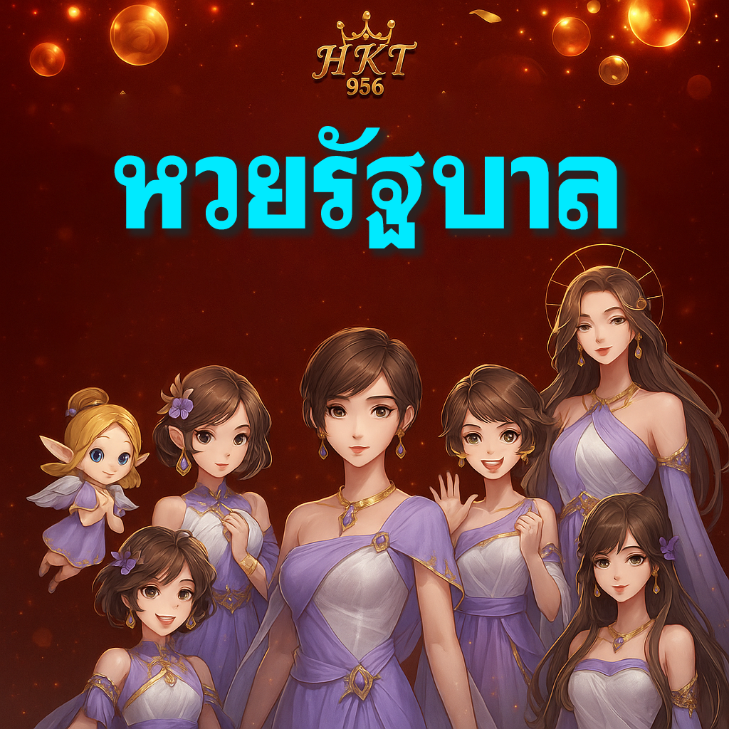 หวยรัฐบาล