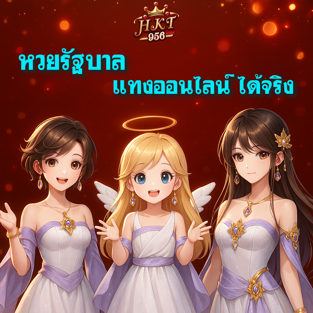 โปรหวยรัฐบาล