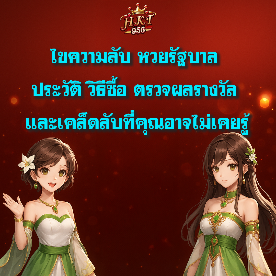 หวยรัฐบาลออนไลน์