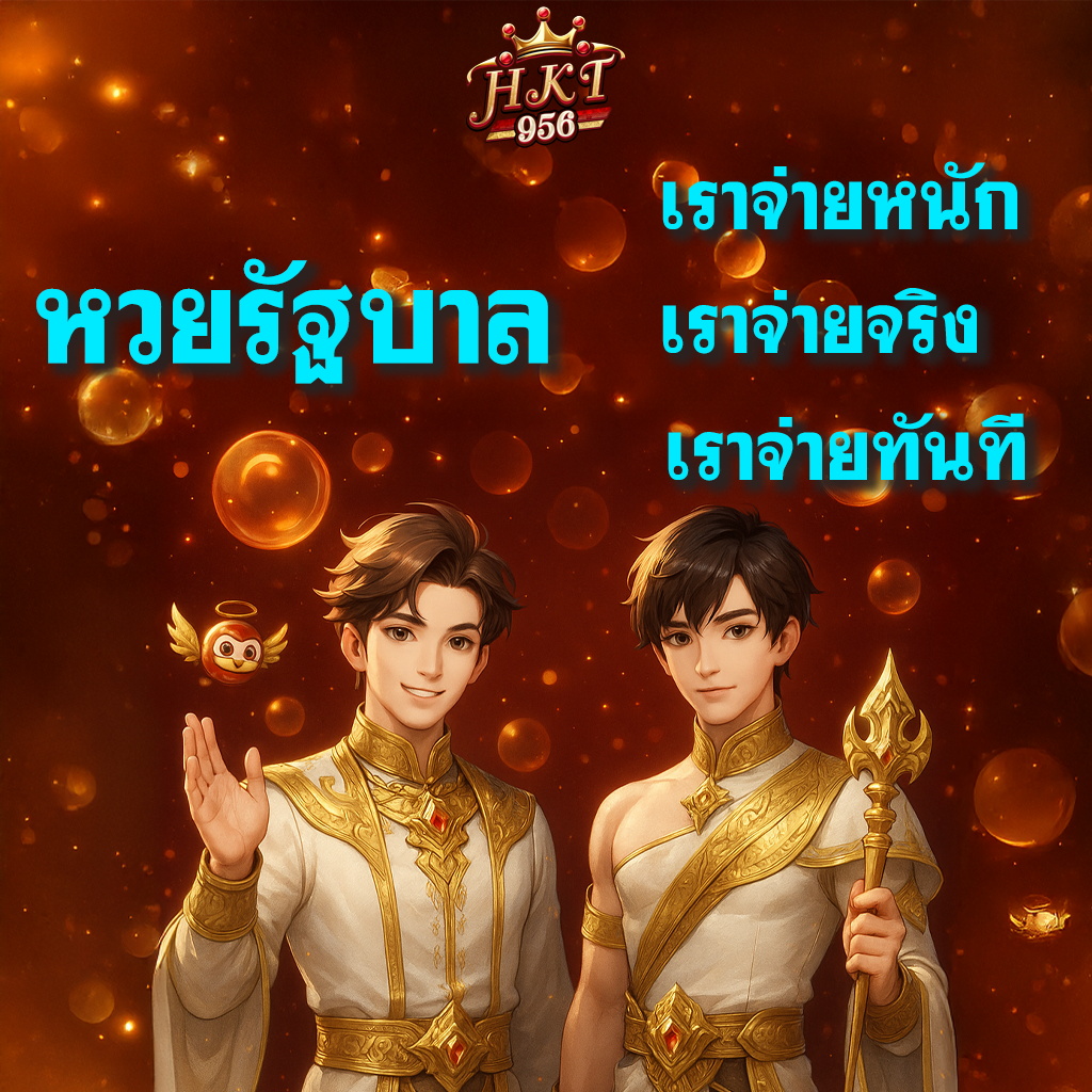 หวยจ่ายจริง