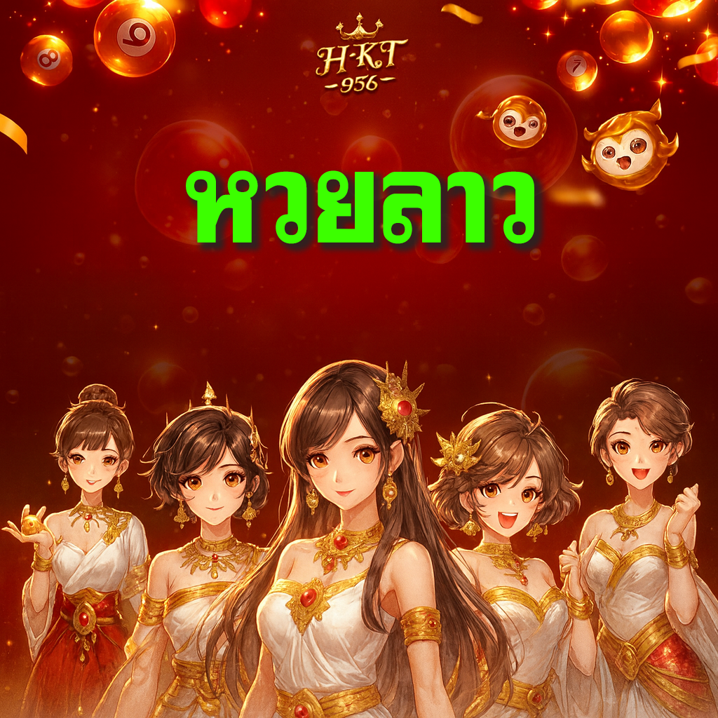 หวยลาว