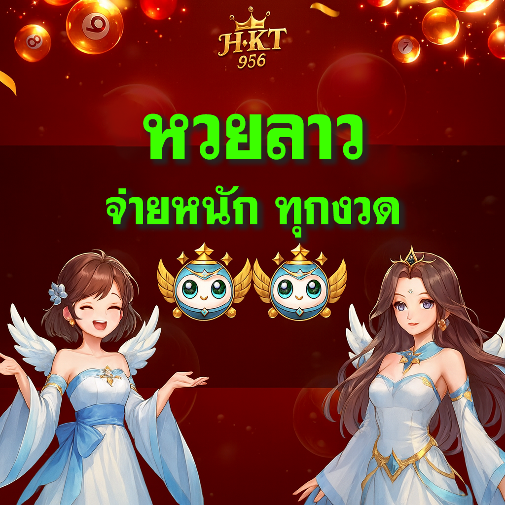แทงหวยลาวออนไลน์