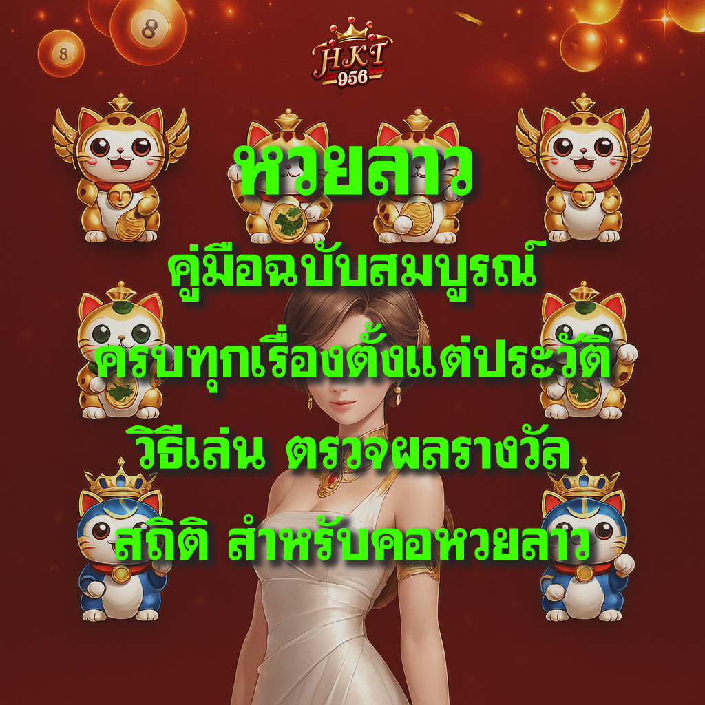 หวยลาว