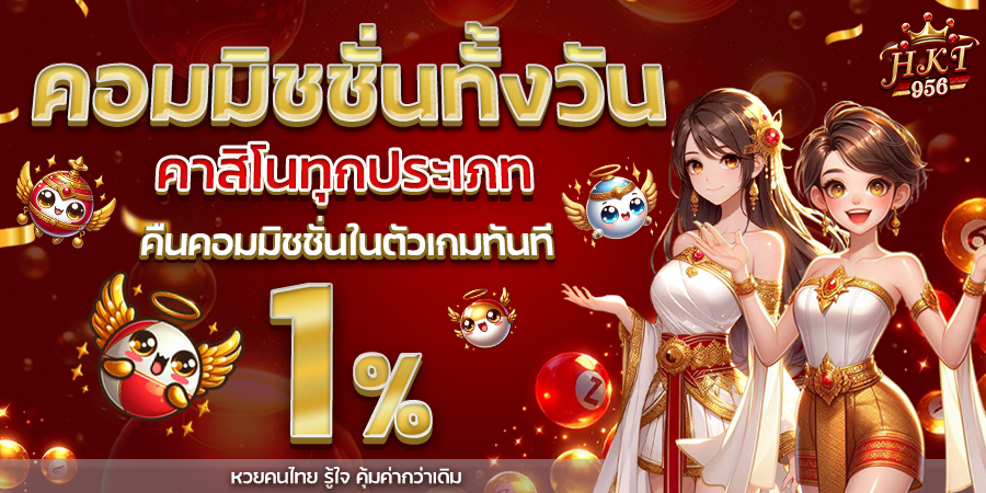 คอมมิชชั่น hkt956