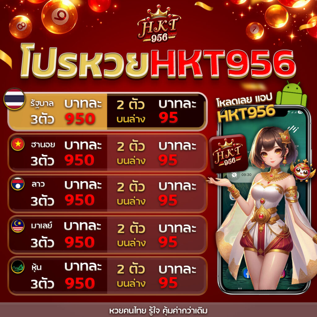 อัตตราการจ่าย hkt956