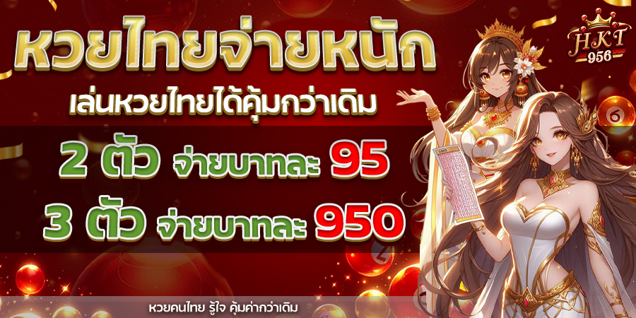 หวยบาทละ 95