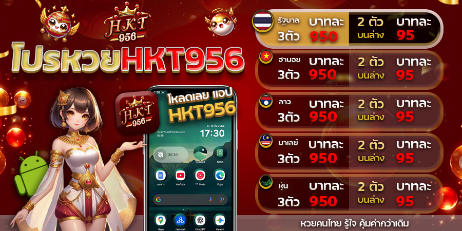 หวย HKT956